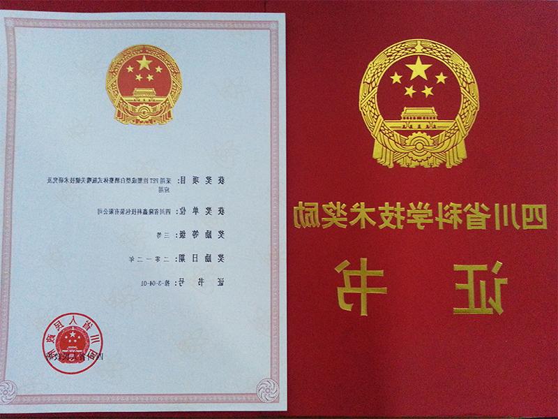 四川省科学技术奖励证书